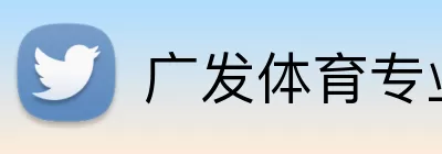 广发体育专业版 logo